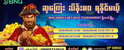 အပတ်စဉ် အနိုင်ရရှိသူများစာရင်း