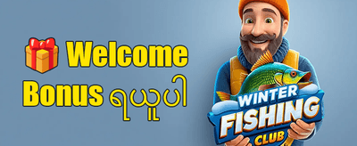 အဖွဲ့ဝင်သစ် ၁၀၀% ကြိုဆိုဘောနပ်စ် promotion banner